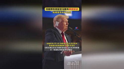 一文读懂马斯克特朗普如何反目成仇